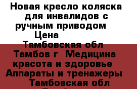 Новая кресло-коляска для инвалидов с ручным приводом. › Цена ­ 12 000 - Тамбовская обл., Тамбов г. Медицина, красота и здоровье » Аппараты и тренажеры   . Тамбовская обл.,Тамбов г.